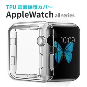 Apple Watch ソフト TPU 保護カバー アップルウォッチ 38mm 42mm 40mm 44mm ソフトケース 画面保護 全面保護 クリア 全シリーズ対応