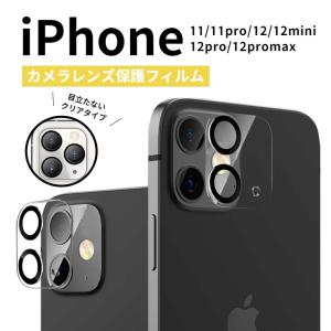 iPhone レンズ保護 レンズカバー iPhone12Pro iPhone12Promax iPhone12mini iPhone12 iPhone11 iPhone11pro promaxレンズフィルム クリア