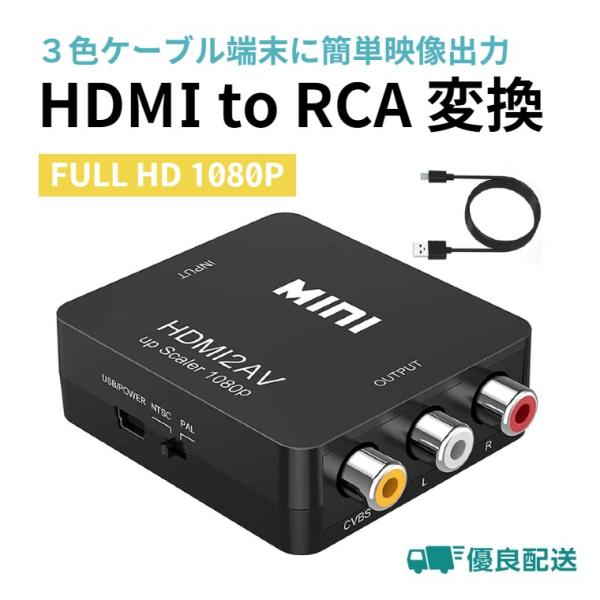 HDMI to RCA変換コンバーター HDMI to AV変換 アナログ変換 テレビ/PS3/PS...