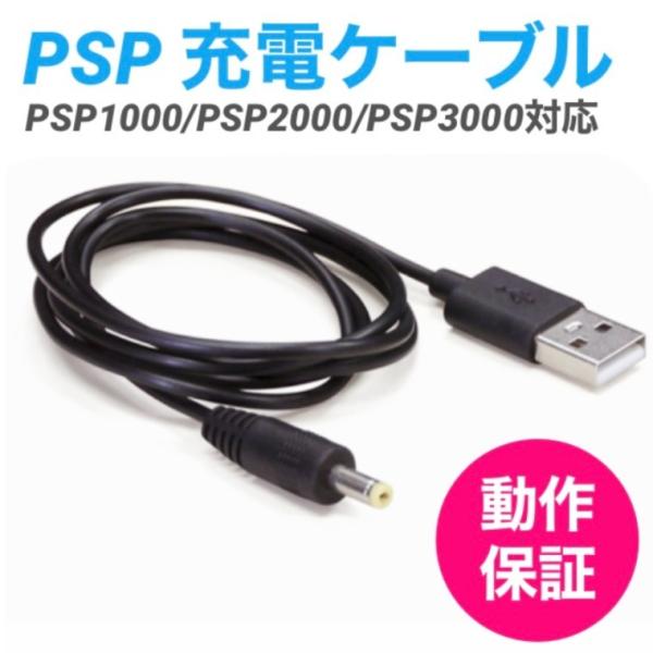 PSP 充電ケーブル PSP-1000 PSP-2000 PSP-3000 DCケーブル 高速充電 ...