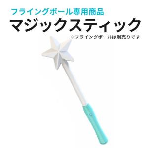 マジックスティック 単品 フライングボール 専用商品 Flynova Pro