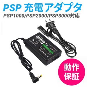 PSP 充電アダプタ DCケーブル AC アダプター 充電器 PSP-1000 PSP-2000 PSP-3000 高速充電 コンセント接続 チャレンジタッチ 進研ゼミ
