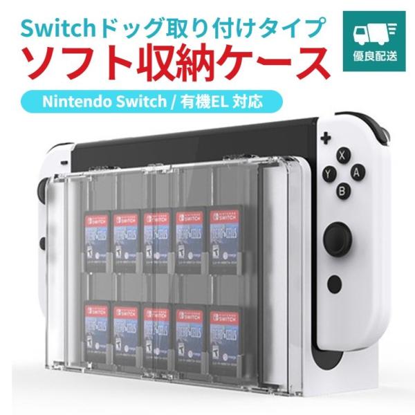 Switch スイッチ ゲームカード ゲームソフト 収納 ケース カバー ドック取り付けタイプ 有機...