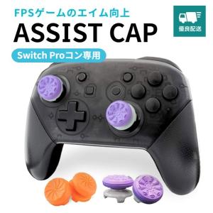 FPS フリーク アシストキャップ Nintendo Switch コントローラー プロコン スイッ...