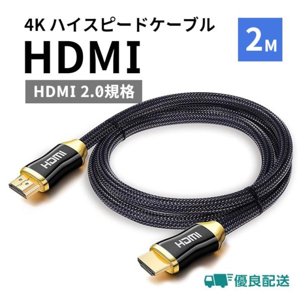 高品質 HDMI ケーブル ハイスピード 4K 2m HDMI 2.0規格 AVケーブル Blu-R...