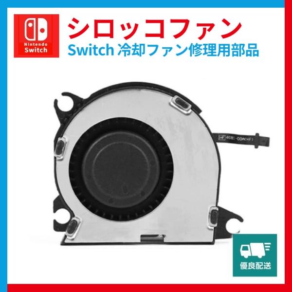 Switch 修理 冷却ファン シロッコファン 任天堂switch 交換 ニンテンドースイッチ Ni...