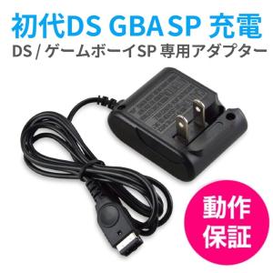 初代DS ゲームボーイアドバンスSP 任天堂 充電機 ACアダプター 充電ケーブル GBA SP 急速充電 高耐久 断線防止｜良いモノネット