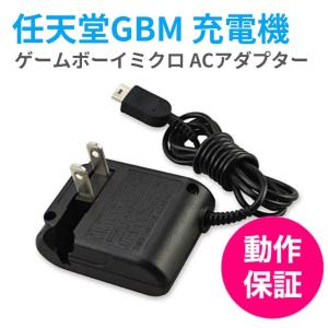 ゲームボーイミクロ 任天堂 GBM 充電機 ACアダプター 充電ケーブル AC電源 急速充電 高耐久 断線防止｜良いモノネット