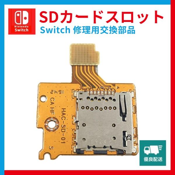 Switch 修理 SDカードスロット 任天堂switch 交換 部品 互換品 ニンテンドースイッチ...