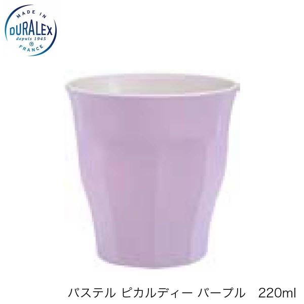 DURALEX デュラレックス パステル ピカルディ   パープル 220ml  24個セット フラ...