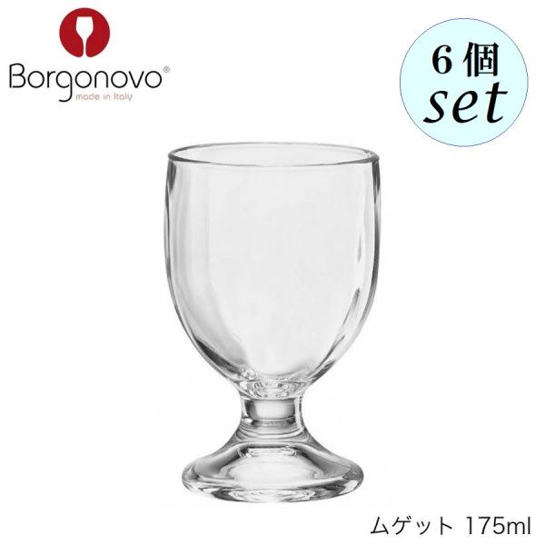 Borgonovo ボルゴノーヴォ ムゲット 175ml 6個セット イタリア製 グラス