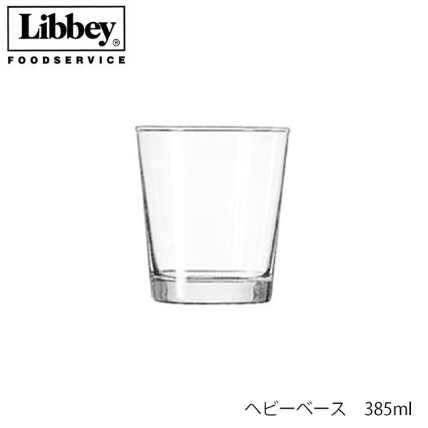 Libbey リビー ヘビーベース 385ml グラス アメリカ製