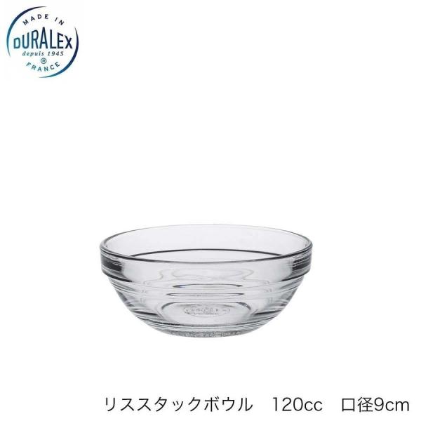 DURALEX デュラレックス リススタックボウル 120cc 9cm フランス製