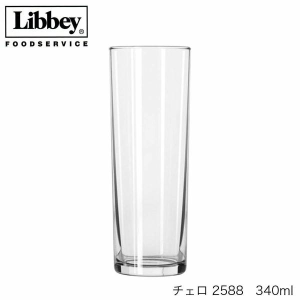Libbey リビー Cello チェロ  340ml 6個セット 2588 グラス