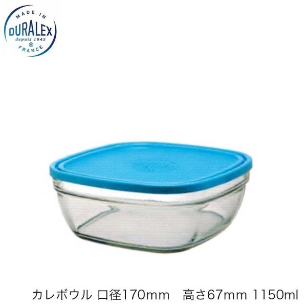 DURALEX デュラレックス カレボウル（フタ付き）口径170ｍｍ 高さ67ｍｍ 1150ml フ...