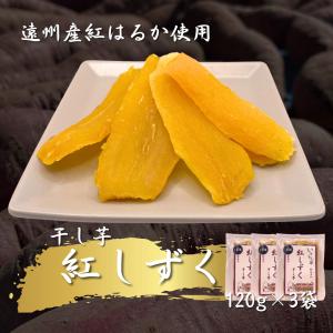 国産干しいも 遠州産 紅はるか使用 さつまいも 平芋 120g×3袋セット ギフト 贈り物 プレゼント お菓子 お中元 お取り寄せ 子供に人気