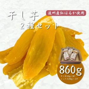 国産 干しいも 遠州産 紅はるか使用 さつまいも 平芋 120g×3袋 ミックス160g×2袋 計5袋 680g ギフトボックス プレゼント お菓子 お中元 お取り寄せ 子供に人気