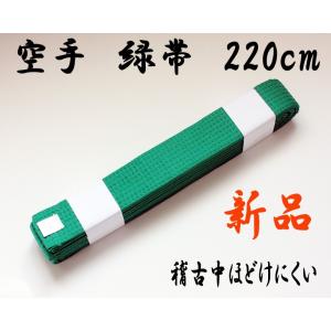 空手 緑帯 220cm 柔道 色帯 ソフト 幼児から小学4年くらい