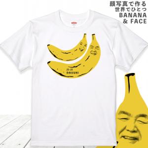 バレンタイン 【2顔用】顔写真で作る バナナ 顔 Tシャツ ホワイト 白