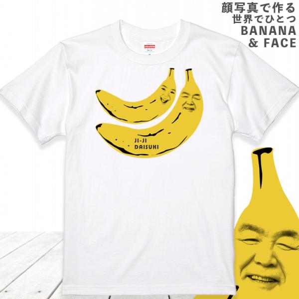 【2顔用】顔写真で作る バナナ 顔 Tシャツ  ホワイト 白 家族 子供 夫婦 ギフト プレゼント ...