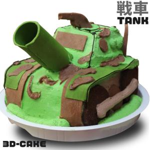 ケーキ 子供 戦車 ケーキ 5号 ギフト 誕生日ケーキ 男の子 子供 面白い おもしろ  バースデーケーキ 立体ケーキ 記念日ケーキ 送料無料