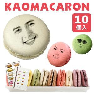 母の日 ギフト マカロン 顔マカロン 10個入 写真入り お菓子 焼き菓子 スイーツ 面白い おもしろ オリジナル プレゼント 有名 誕生日 記念日