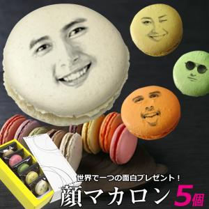 写真で作る 顔マカロン 5個入 フェイスマカロン ギフト