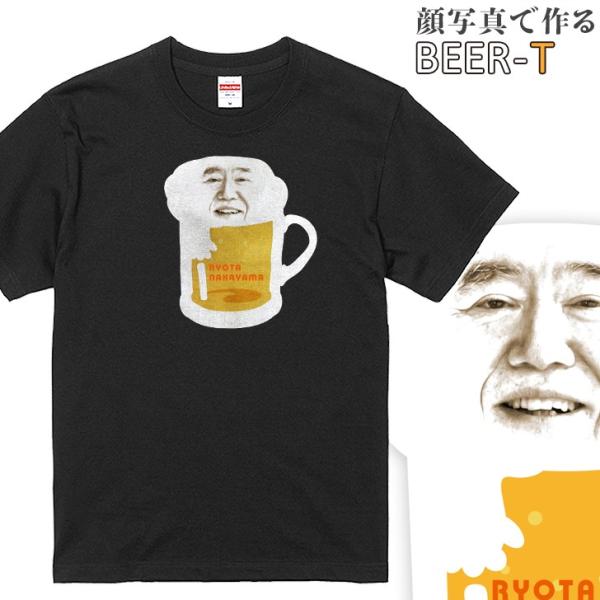 父の日 顔写真で作る ビール 顔 Tシャツ ブラック 黒 おもしろ プレゼント メンズ レディース ...