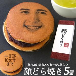 母の日 送料無料 どら焼き ギフト 顔どら焼き 5個セット 文字入れ ギフト 和菓子 ドラ焼き どらやきプレゼント 誕生日 おもしろい 面白い 有名｜いいなSTORES