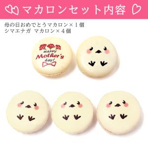 母の日 ギフト 洋菓子 シマエナガ マカロン ...の詳細画像2