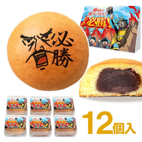 必勝お菓子 お配りお菓子 12個入 個包装 必勝祈願 合格祈願 差し入れ イベント スポーツ チーム...