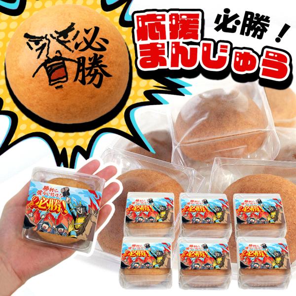 必勝お菓子 お配りお菓子 6個入 個包装 必勝祈願 合格祈願 差し入れ イベント スポーツ チーム ...