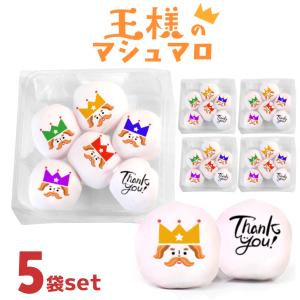 メール便送料無料 王様 マシュマロ お菓子 お配...の商品画像