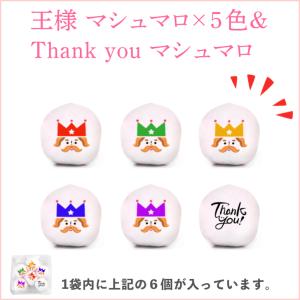 メール便送料無料 王様 マシュマロ お菓子 お...の詳細画像2