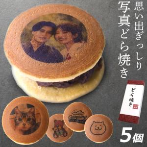 父の日 ギフト オリジナル 写真 ロゴ イラスト プリント どら焼き 5個セット お菓子 和菓子 スイーツ プレゼント おもしろ 記念日 誕生日｜iinastores