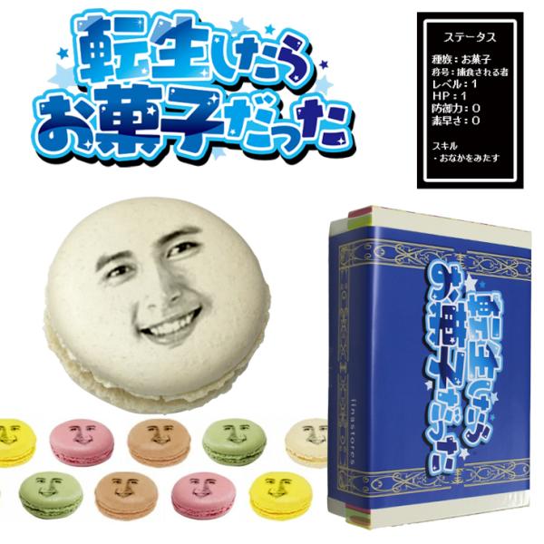 転生したらお菓子だった 顔写真プリント 顔マカロン 10個セット 顔 異世界 転生 漫画 アニメ キ...