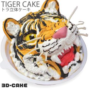 子供 虎 トラ ケーキ 5号 ギフト 誕生日ケーキ 男の子 子供 面白い おもしろ  バースデーケーキ 立体ケーキ 記念日ケーキ 送料無料