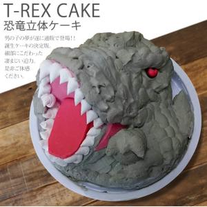 子供 恐竜 ケーキ ティラノサウルス 5号 ギフト 誕生日 お菓子 おもしろ T-REX TREX バースデーケーキ 立体ケーキ 送料無料