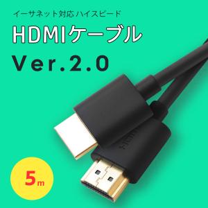 HDMIケーブル 5m Ver2.0 ハイスピード4K 8K 60Hz 3D イーサネット スリム 細線 テレビ tv Switch 高品質 業務用 ポイント消化 送料無料｜良値 いいね