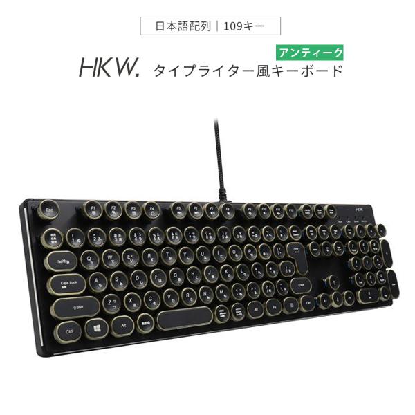 タイプライター風キーボード 有線 HKW メカニカルキーボード 青軸 JIS規格 109キー USB...