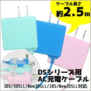 充電器 3DS 3DSLL DSi DSiLL 2DSLL New2DSLL New3DS New3DSLL対応 AC