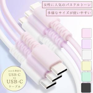 USB C to C ケーブル 60W Type-C 充電ケーブル iPhone15 ケーブル Android タイプcケーブル タイプc 急速充電 20cm / 50cm / 1m / 2m パステルケーブル｜iine-iishouhin