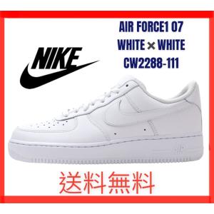 新品 ナイキ NIKE AIR FORCE 1 07 エアフォース1 エアフォースワン WHITE/WHITE ホワイト 白  CW2288-111 メンズ AF1 ローカット