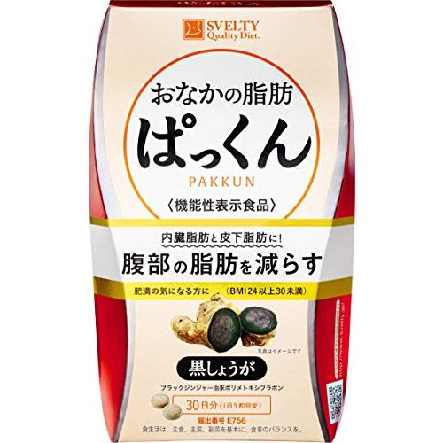 スベルティ おなかの脂肪ぱっくん 黒しょうが【機能性表示食品】 150粒