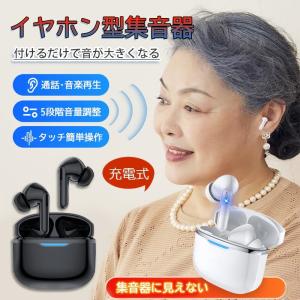 集音器 イヤホン型 ワイヤレス 使いやすい 小型 両耳 片耳 ハウリングなし抑制 軽量 USB充電式 Bluetooth機能搭載 操作簡単 高齢者 おすすめ 敬老の日