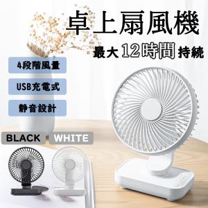 SOSU 扇風機 4段階風量 USB充電式 12時間連続使用 小型 静音 TYPE-C 小型扇風機 卓上 サーキュレーター デスク 熱中症対策 おしゃれ 省エネ 部屋