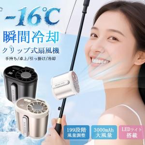 扇風機 クリップファン 半導体冷却 風量調節 ミニ LED 腰掛け扇風機 小型 手持ち扇風機 卓上扇風機 携帯扇風機 首掛け USB充電 199段階調整 日傘 強力 静音 熱中