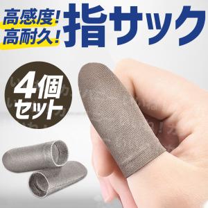 荒野行動 指サック ゲーム用 スマホ用  4個セット PUBG