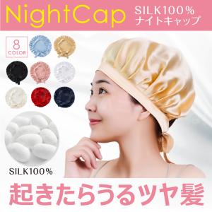 ナイトキャップ シルク サイズ調整可能 快眠グッズ 保湿 美髪 就寝用 ヘアキャップ ヘアケア ロング