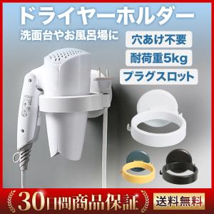 ドライヤーホルダー ドライヤー収納 壁掛け 強力吸盤